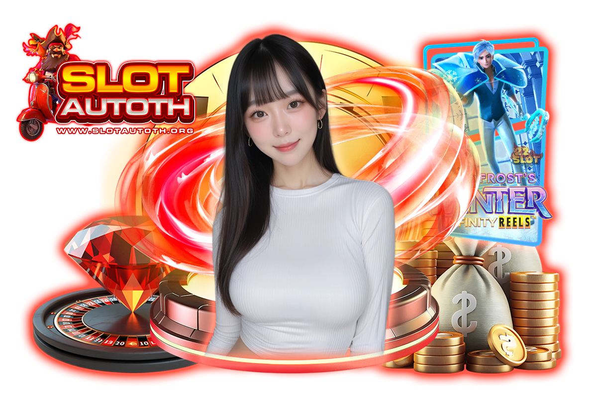 slotautoth ทางเข้า