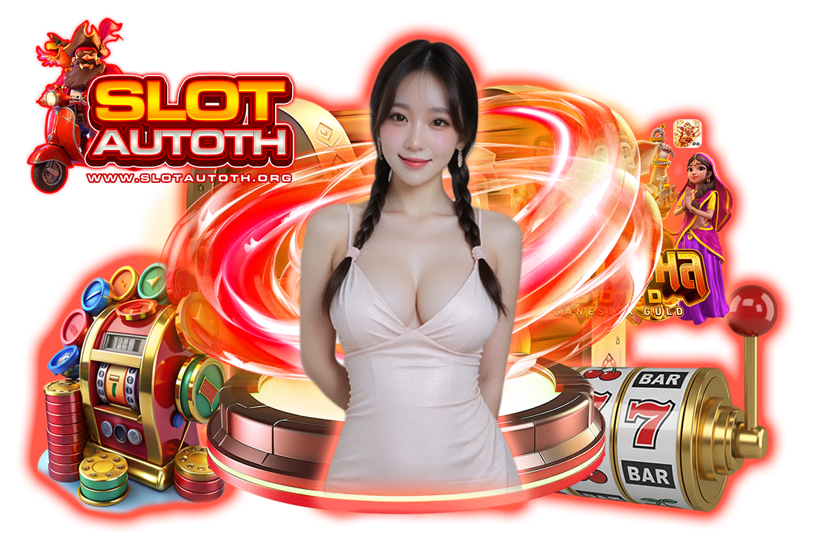 slotautoth แจกเครดิตฟรี